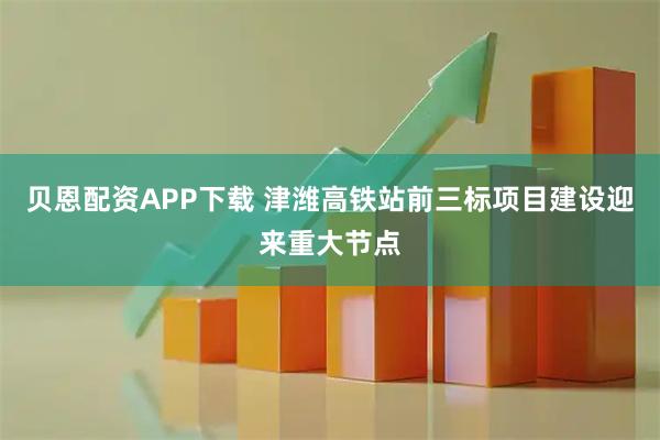 贝恩配资APP下载 津潍高铁站前三标项目建设迎来重大节点