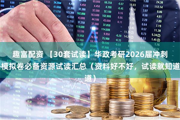 趣富配资 【30套试读】华政考研2026届冲刺+模拟卷必备资源试读汇总（资料好不好，试读就知道）
