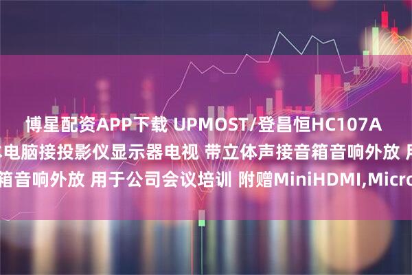 博星配资APP下载 UPMOST/登昌恒HC107A HDMI转VGA转换器 笔记本电脑接投影仪显示器电视 带立体声接音箱音响外放 用于公司会议培训 附赠MiniHDMI,Micro HDMI转接头