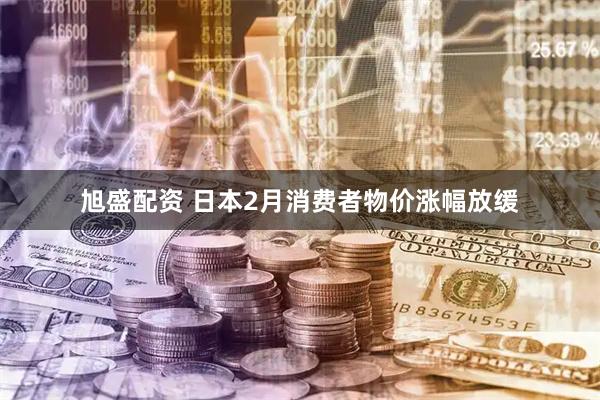 旭盛配资 日本2月消费者物价涨幅放缓